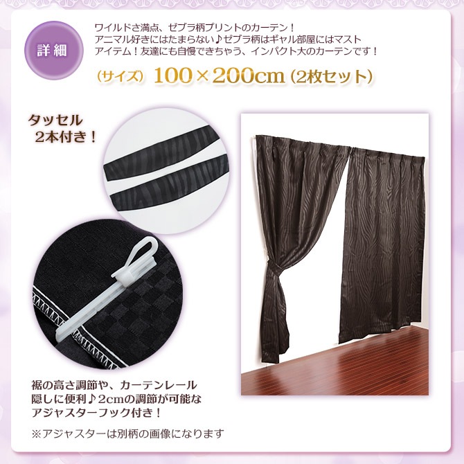 カーテン2枚組 ゼブラ ブラック 100×200×2P （タッセル付き） ブラック