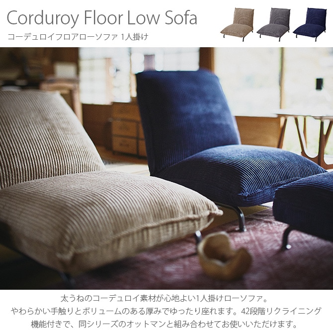 コーデュロイフロアローソファ 1人掛け | 商品種別,家具,ソファ,1人