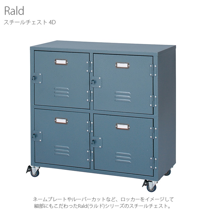 Rald ラルド スチールチェスト 4D | 商品種別,家具,チェスト,金属製
