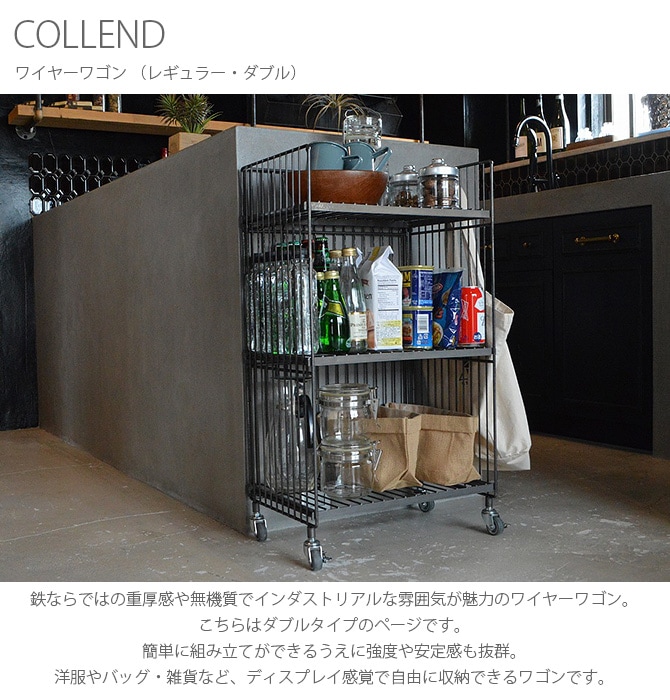 COLLEND コレンド ワイヤーワゴン （レギュラー・ダブル） | 商品種別