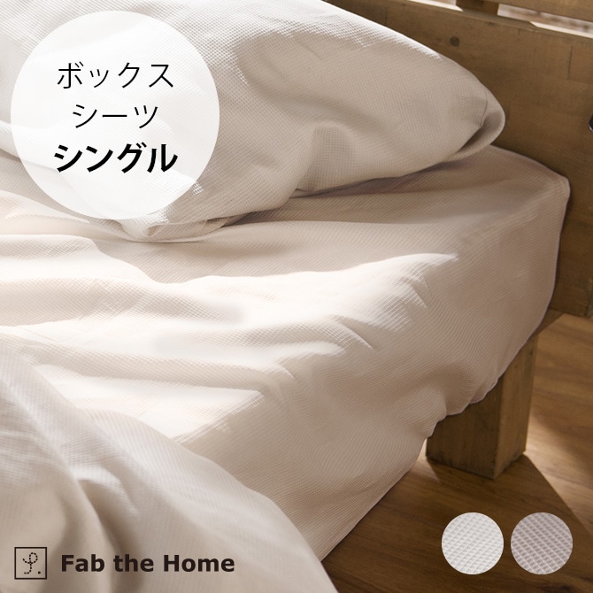 Fab the Home ファブザホーム ハニカム ボックスシーツ シングル用