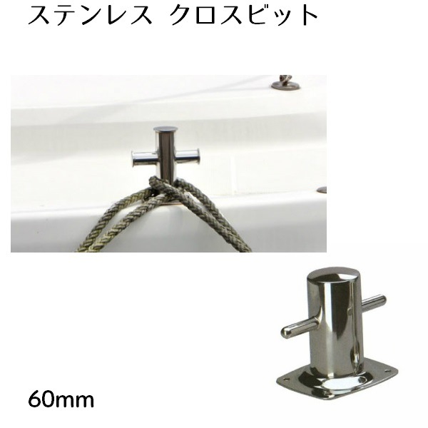 ユニマットマリン｜クロスビット通販】クロスビット 60mm ステンレス製