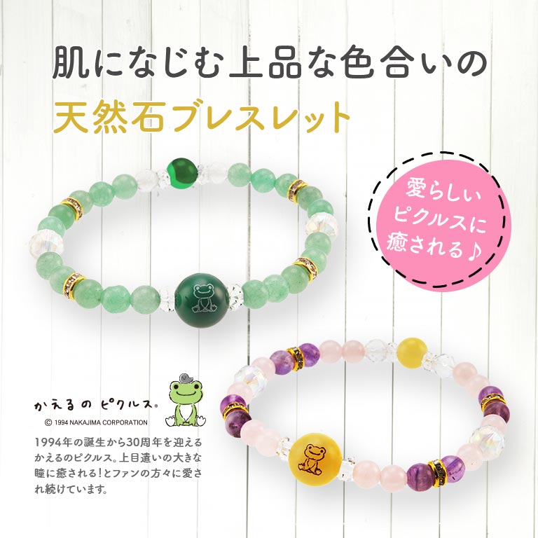 直送】 かえるのピクルス 天然石ブレスレット｜nihonchokuhan(日本直販