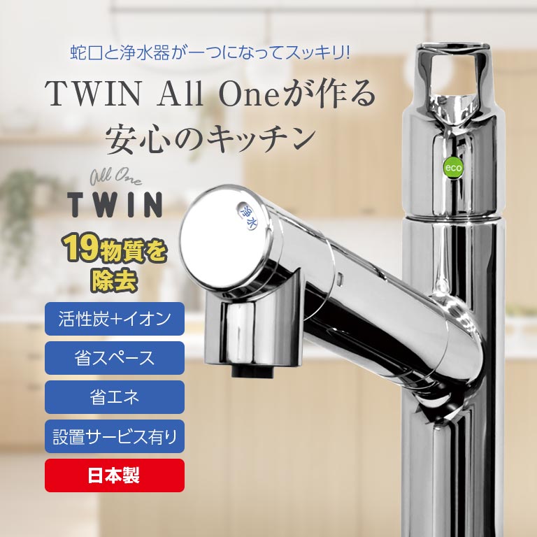 直送】 水栓一体型浄水器 ツインオールワン 【設置サービス付き