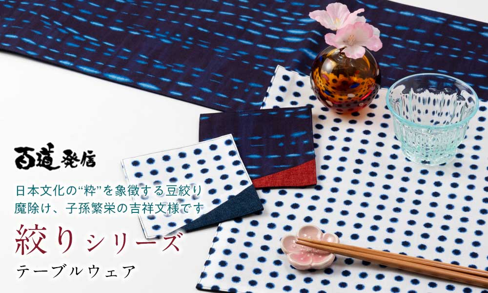 百道発信 絞り ランナークロス 150×24cm 福岡県の布製品 テーブル