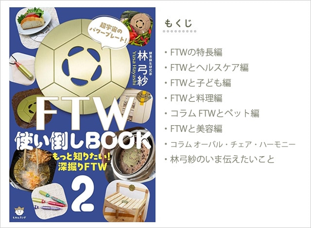 やつは公式】 書籍-FTW使い倒しBOOK2 もっと知りたい！深掘りFTW