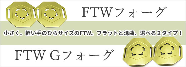 やつは公式】FTWフォーグ＆Gフォーグで身体スッキリ！電子と遠赤外線の