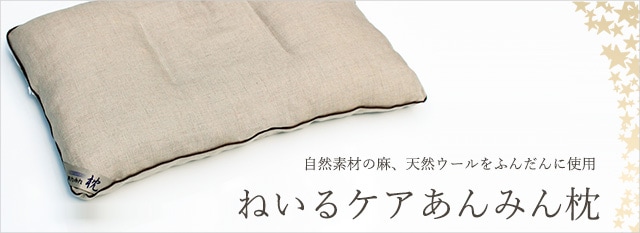 菊屋】ねいるケアあんみん枕
