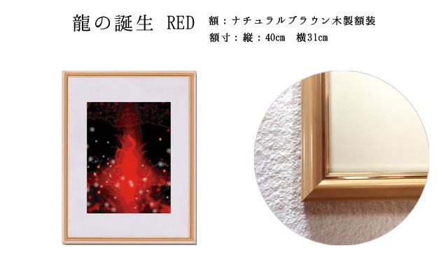 龍の誕生」「龍の誕生RED」2枚セット