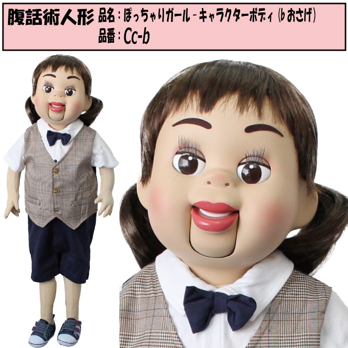 本格的 腹話術人形 品名：ぽっちゃりガール-キャラクターボディ(bお