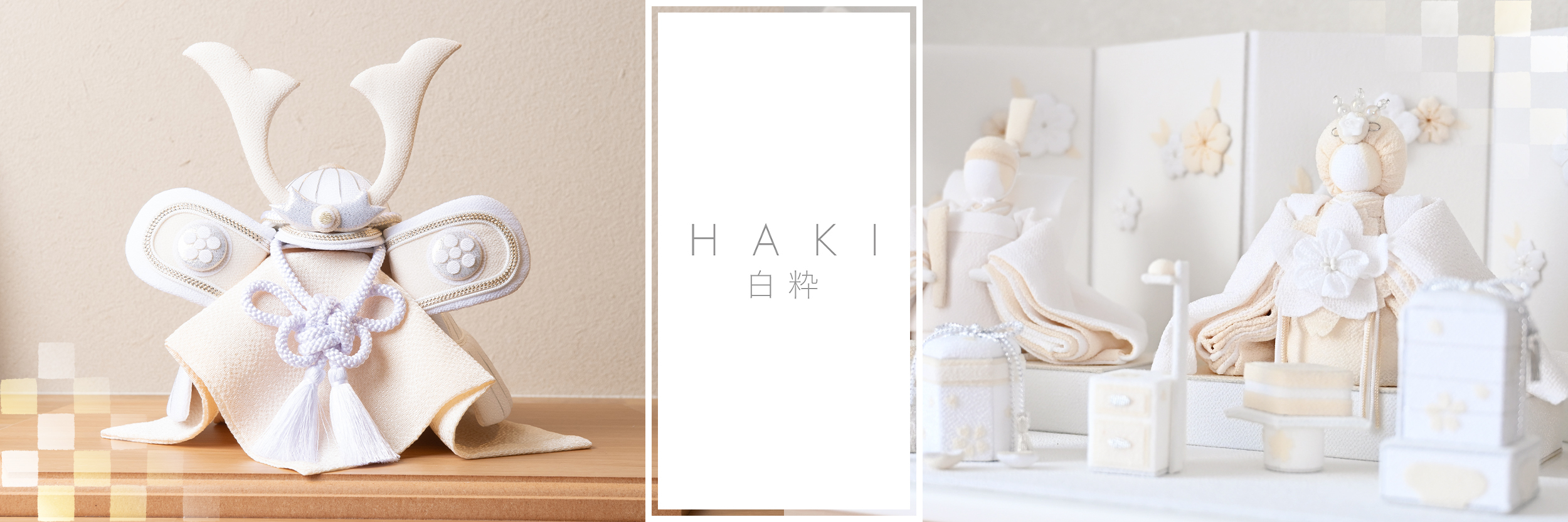 京都夢み屋【白粋-HAKI-】コンパクトでおしゃれな雛人形や五月人形