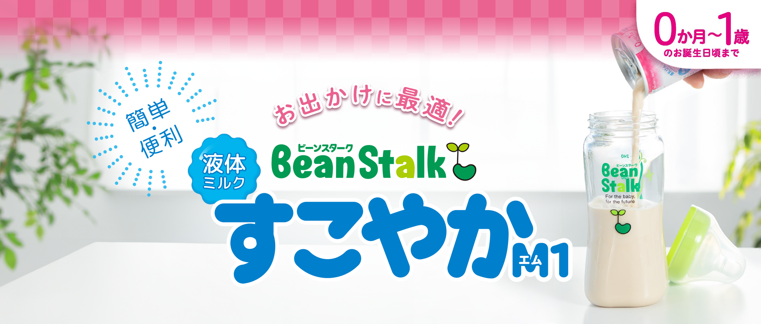 定期購入】液体ミルクすこやかM1 30本セット｜雪印ビーンスターク