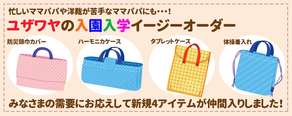 入園入学イージーオーダー｜ユザワヤ公式ネットショップ
