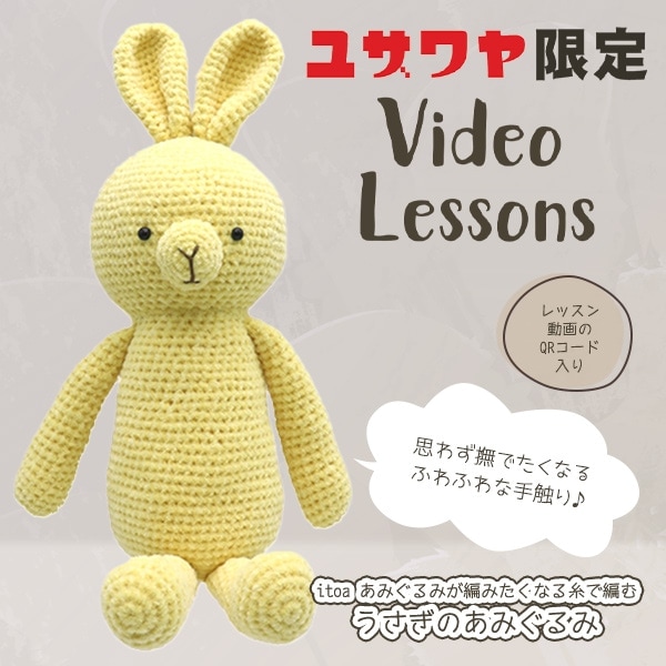 動画付き】 手芸キット 『ウサギのあみぐるみキット ベージュ』 手芸