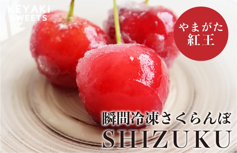 瞬間冷凍さくらんぼ「SHIZUKU」やまがた紅王使用
