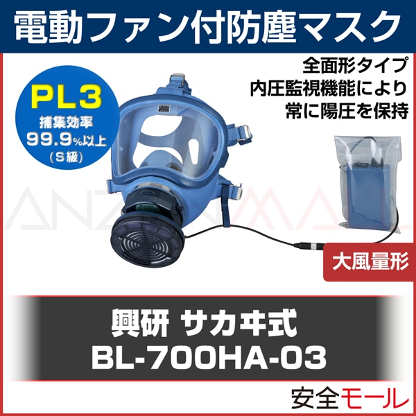興研】電動ファン付防塵マスク BL-700HA-03【防塵/粉塵/作業用/解体
