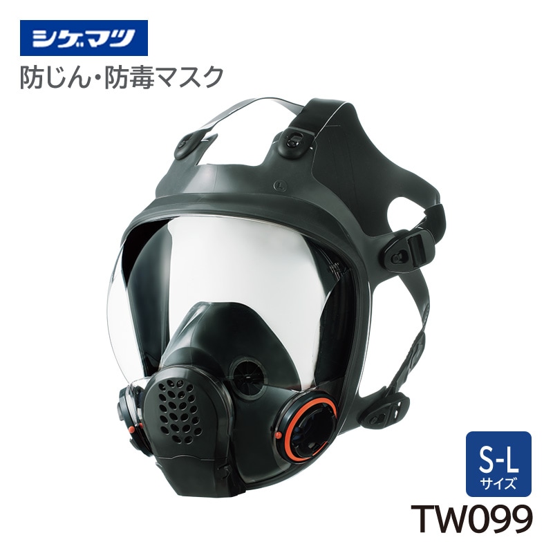 シゲマツ 防じん・防毒マスク 日本 国家検定合格 TW099 全面形面体