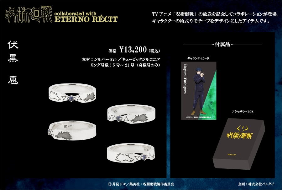 TVアニメ「呪術廻戦」】伏黒 恵 モチーフリング/コラボ
