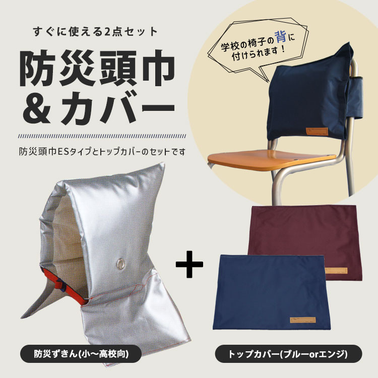 日本防炎協会認定品アルミ防災頭巾大ESタイプとトップカバーのセット
