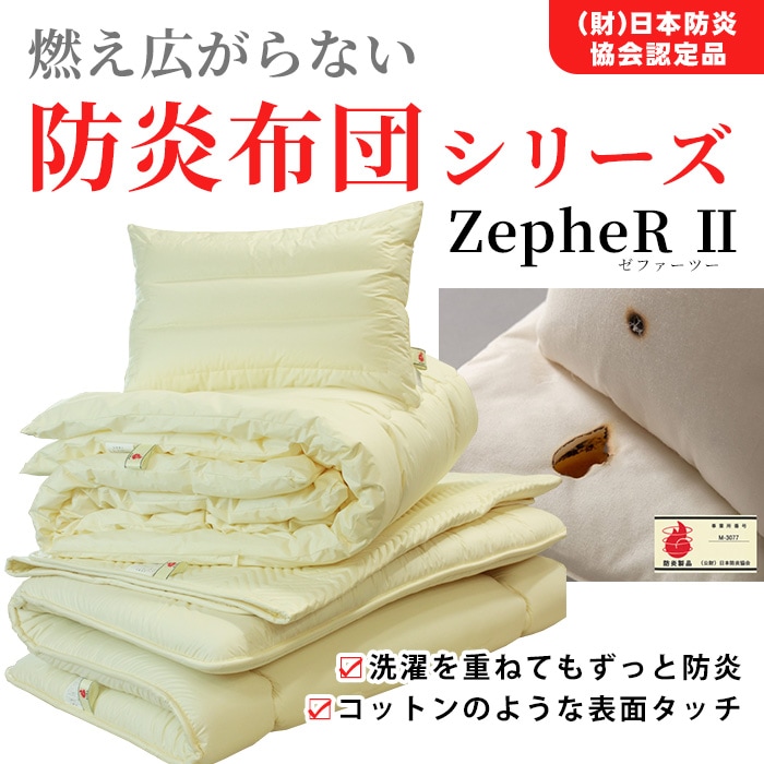 難燃寝具 ZepheR2 防炎再生羽毛掛ふとん ZP-H9451 日本製 ｜ あんしん