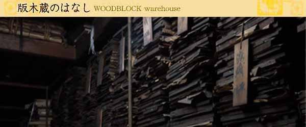 芸艸堂の版木蔵 UNSODO Works