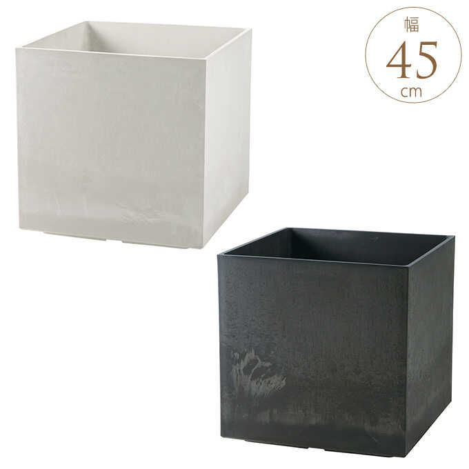 プランター 大型 鉢 大きい 屋外 ラヴィーレ キューブ45型 花壇 寄せ