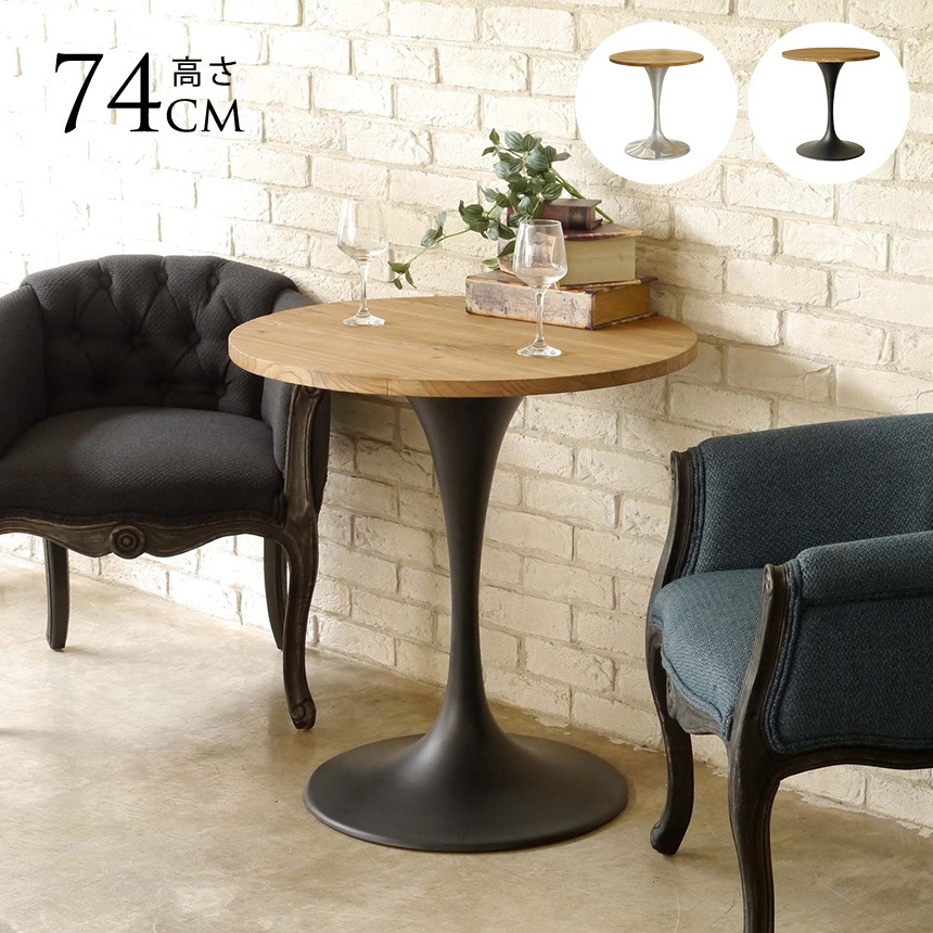 MOSH モッシュ cafe ラウンドテーブル カフェテーブル おしゃれ