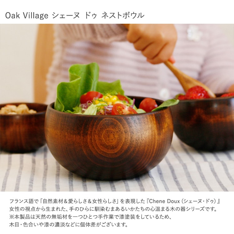 木製食器 セット ボウル オークヴィレッジ シェーヌ ドゥ ネストボウル