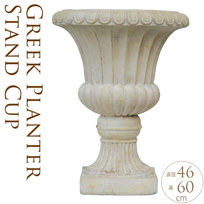 プランター 鉢 大型 ローマ調 スタンドカップ スタンダード ptuP 寄せ