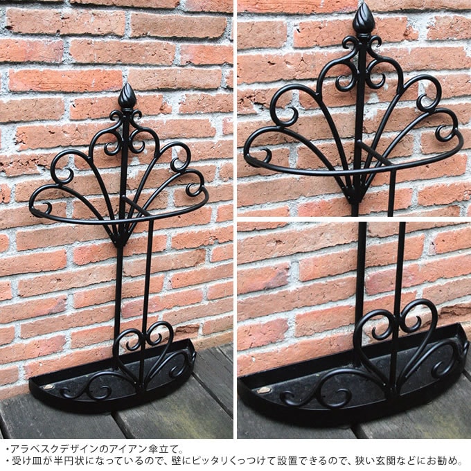 傘立て おしゃれ アイアン アラベスク 壁際 半円 北欧アンブレラ