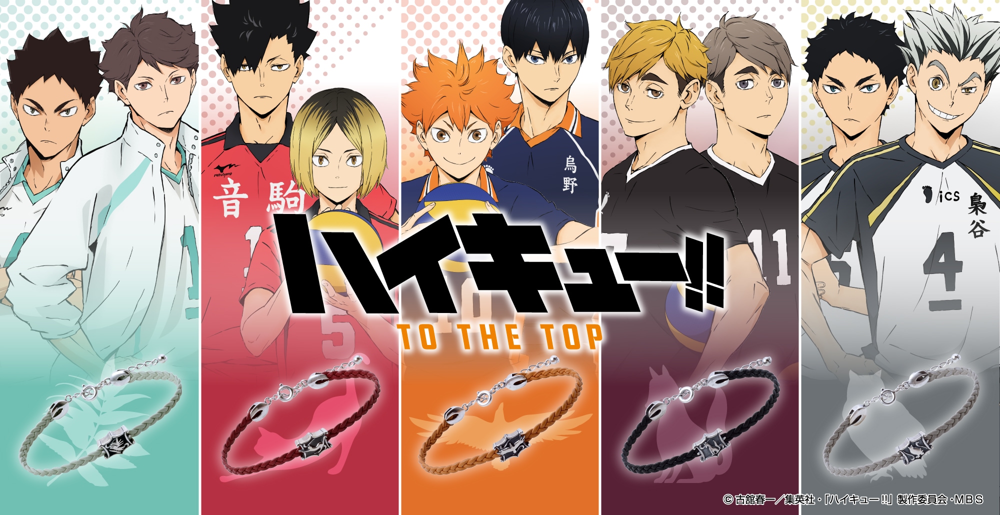 TVアニメ「ハイキュー!! TO THE TOP」のレザーブレスレットが初登場
