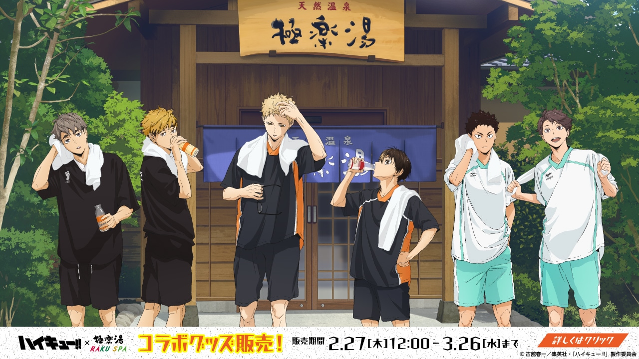 2/27販売開始》【ハイキュー!!×極楽湯・RAKU SPA】コラボ商品