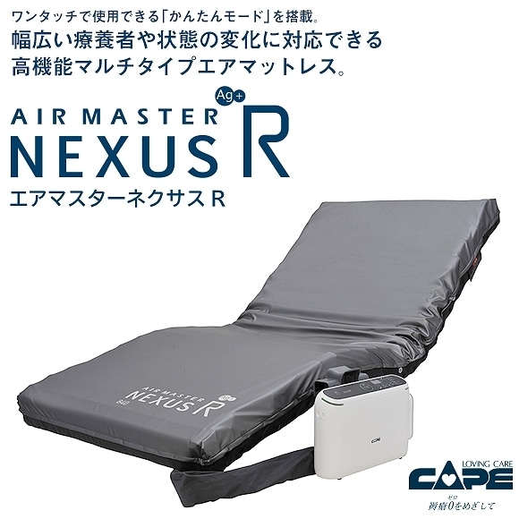 体圧分散エアマットレス NEXUS R エアマット】ネクサスR | 株式会社煌星