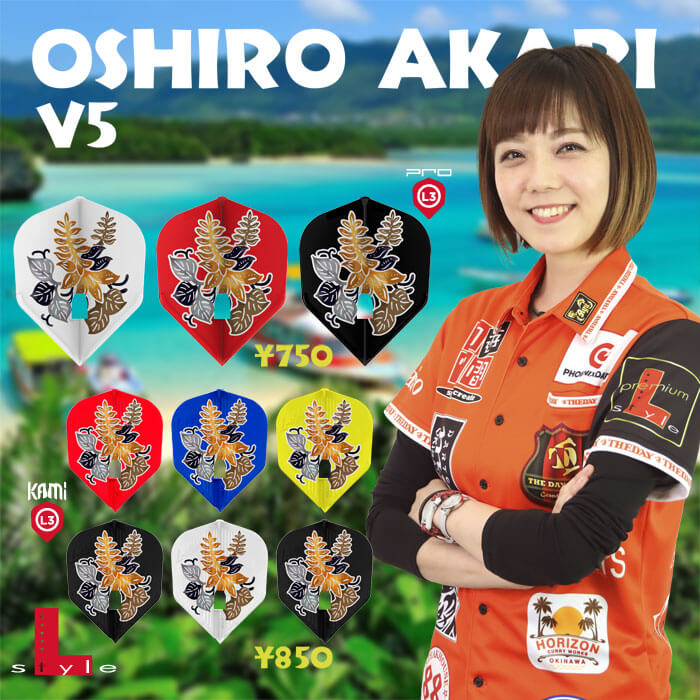 L-style エルスタイル 大城明香利 ver.5 シェイプ ミックス ダーツ