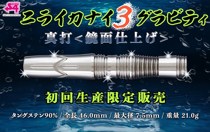 S4 ニライカナイ3 グラビティ 真打 鏡面仕上げ 2BA21g ダーツ バレル