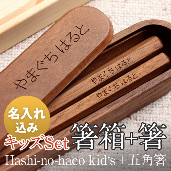 □【名入代込】【キッズ】「Hashi no haco Kids セット」キッズ用の