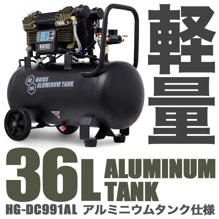 エアーコンプレッサー 36L HG-DC991AL | 工具機器・DIY,コンプレッサー