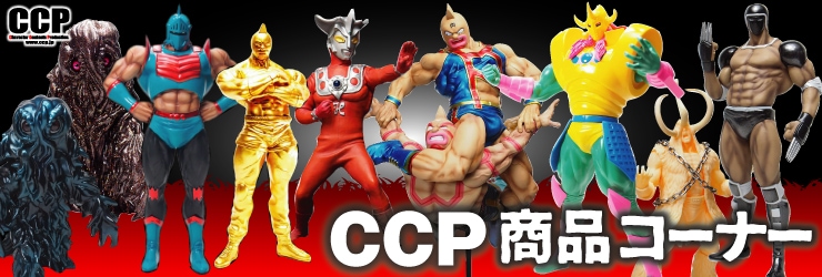 ソフビ】【CCP】CMC No.39 キン肉マン スグル 赤パンツVer. 特別
