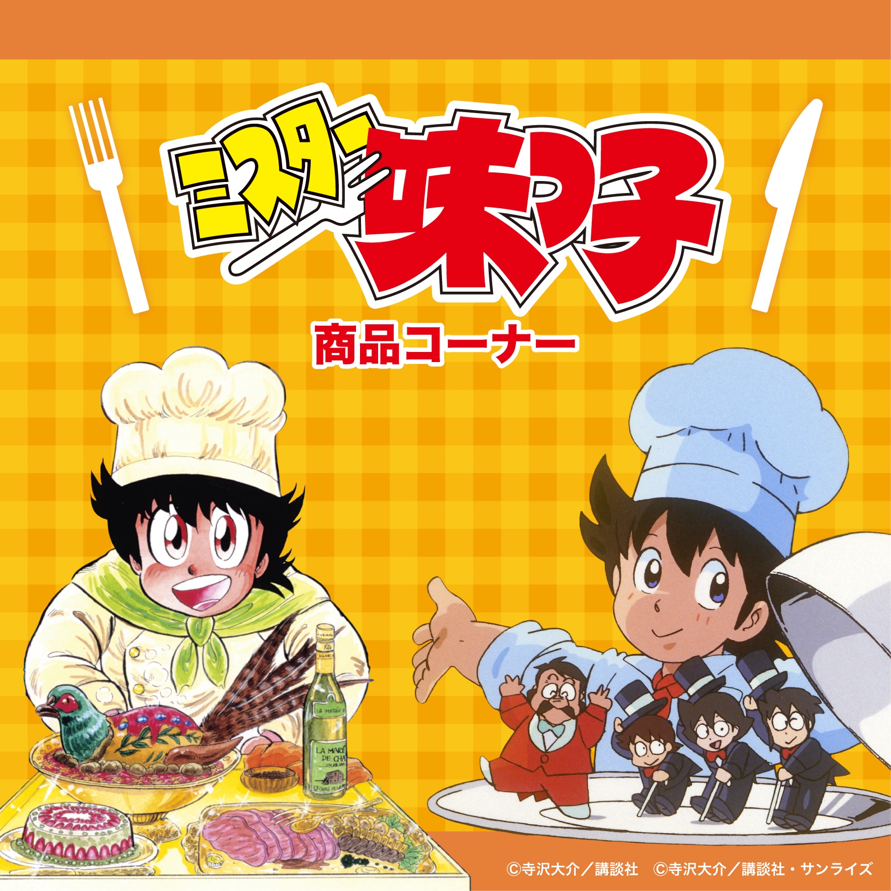 ミスター味っ子｜販売グッズ一覧｜墓場の画廊ONLINE STORE