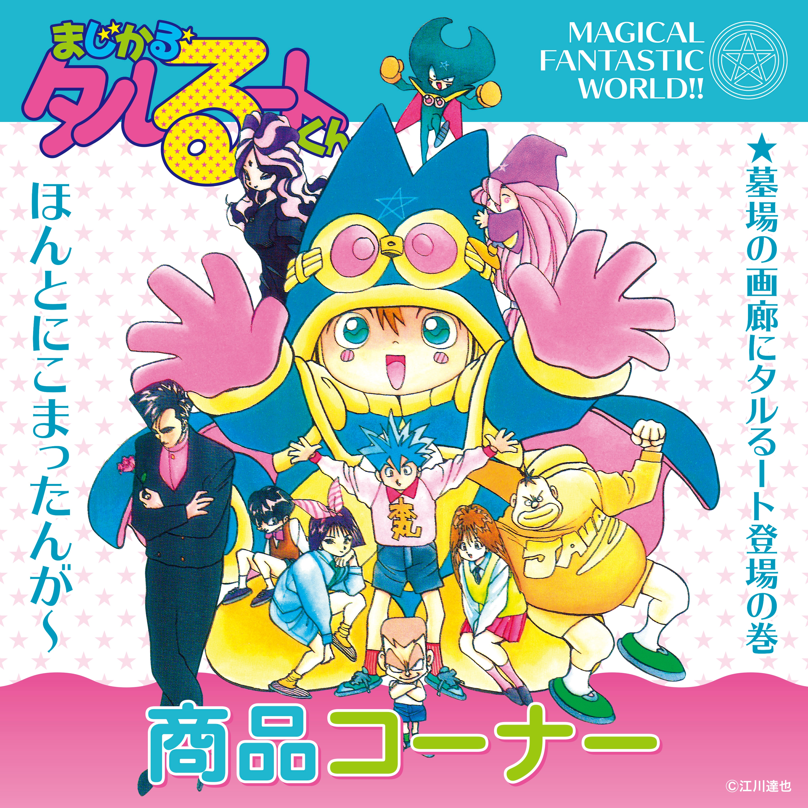 まじかる☆タルるートくん｜販売グッズ一覧｜墓場の画廊 ONLINE STORE