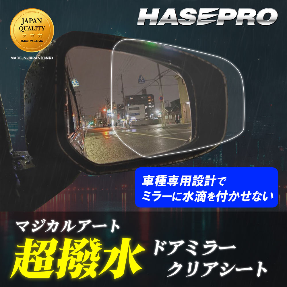 超撥水ドアミラークリアシート 車種追加販売開始！
