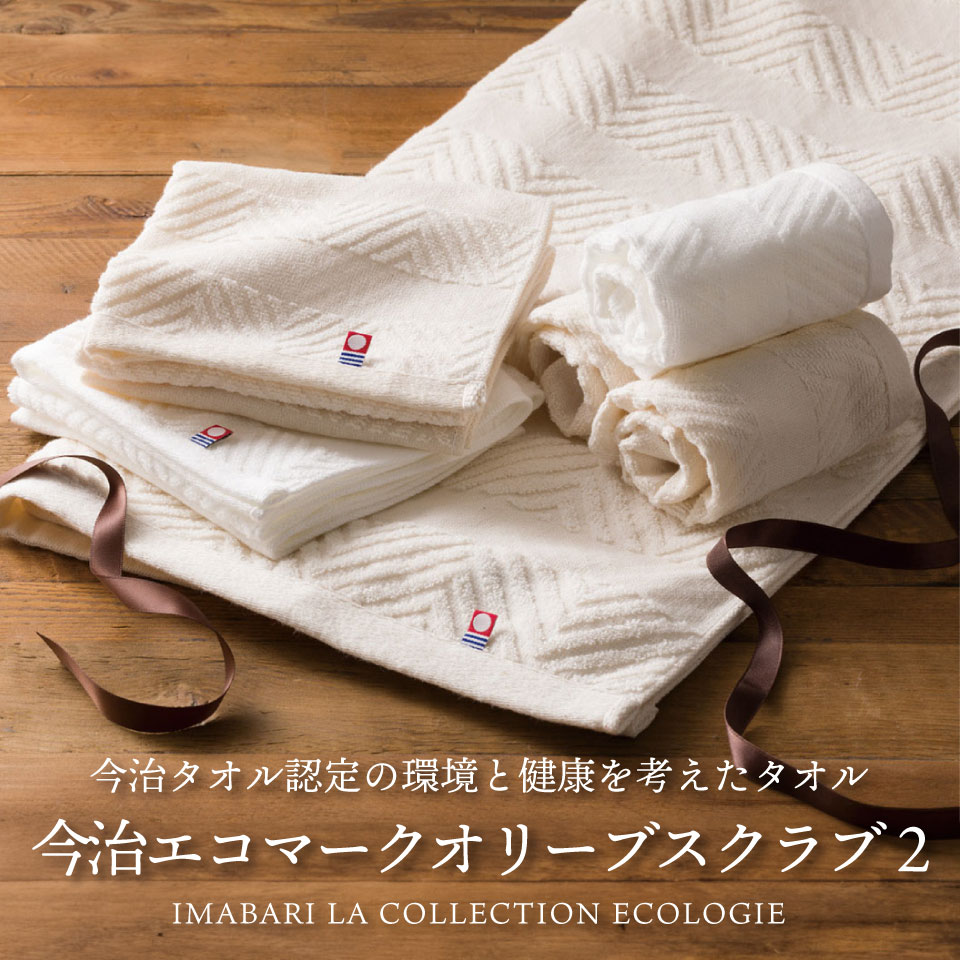 今治エコマークオリーブスクラブⅡ タオルセット TNI4003015 【送料