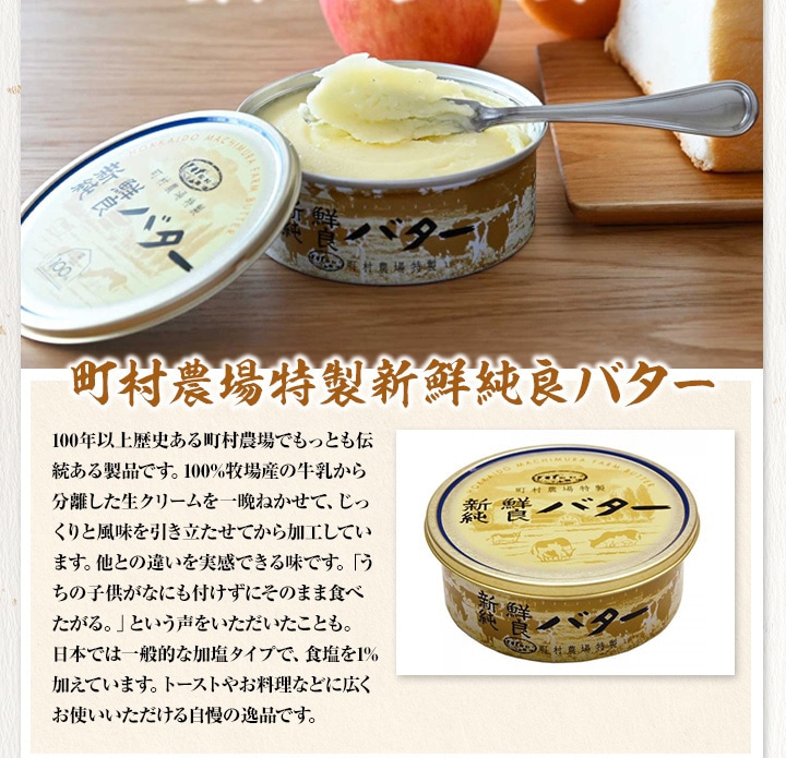 町村農場 バター・クリームチーズセット（特製新鮮純良バター200g×1個