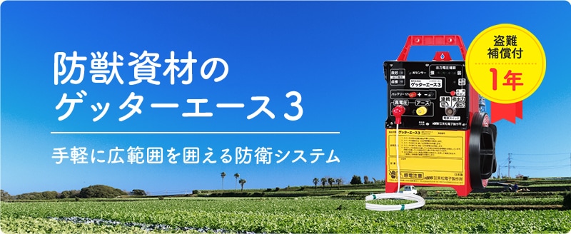 末松電子製作所 電気柵本体 ゲッターエース3 ACE12-3 ｜ 資材と農機の