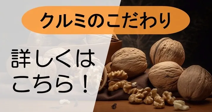 乾燥前 生くるみ