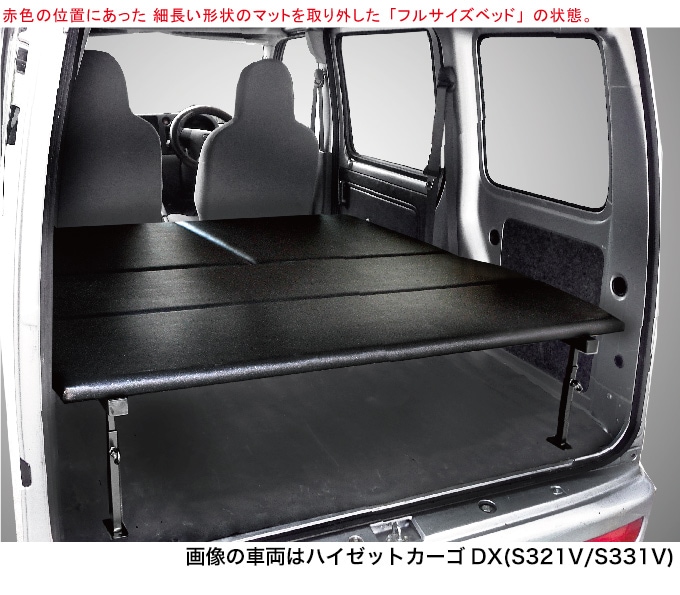 ハイゼットカーゴ デラックス S321V/S331V ロングサイズベッドキット
