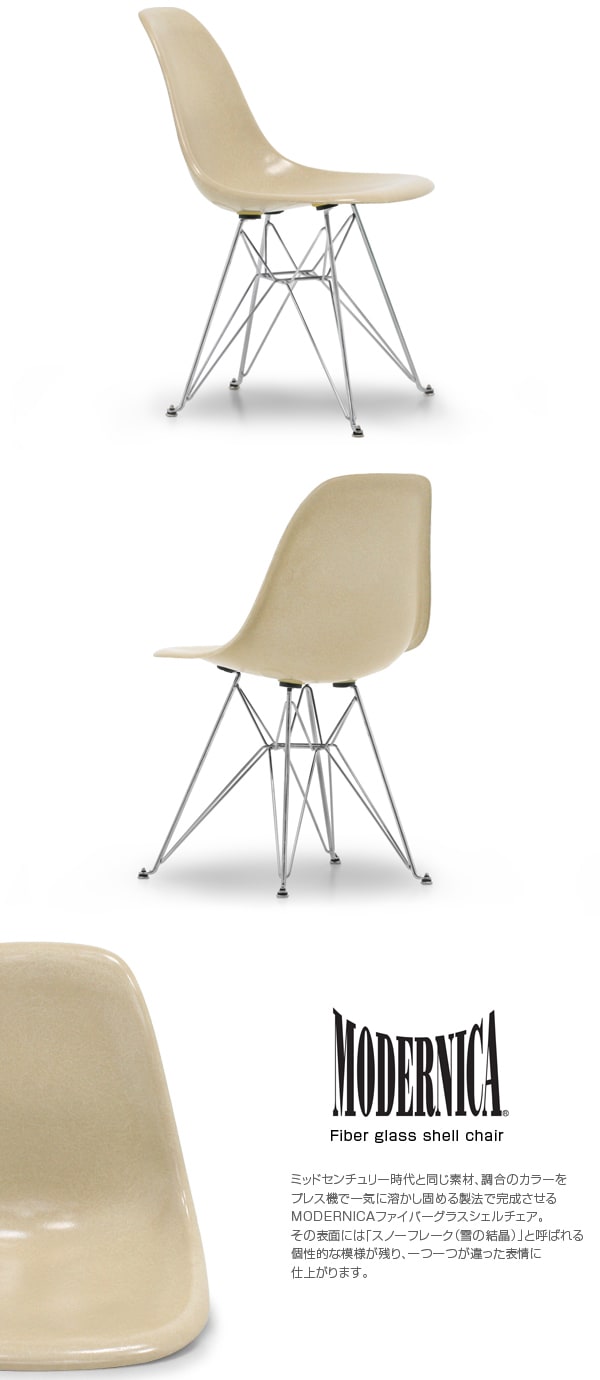 MODERNICA モダニカ サイドシェルチェア オートミール | モダニカ