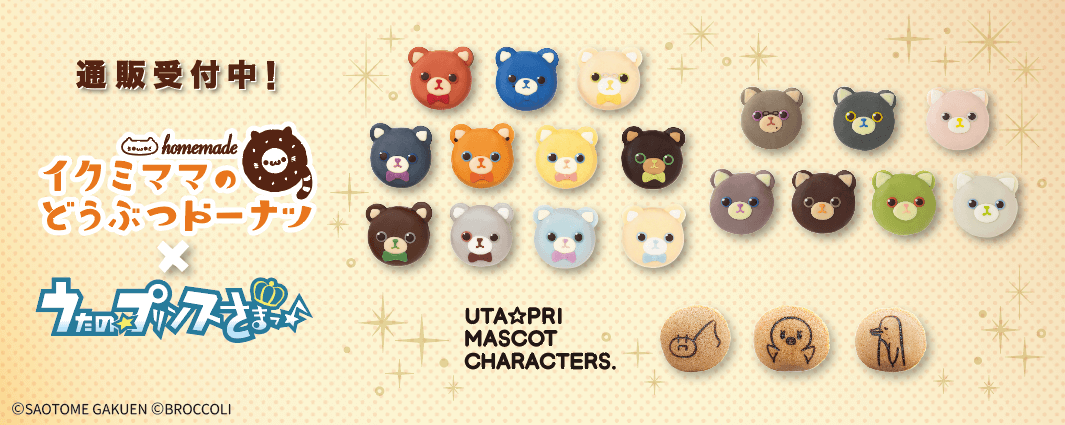 オンラインショップ | イクミママのどうぶつドーナツ