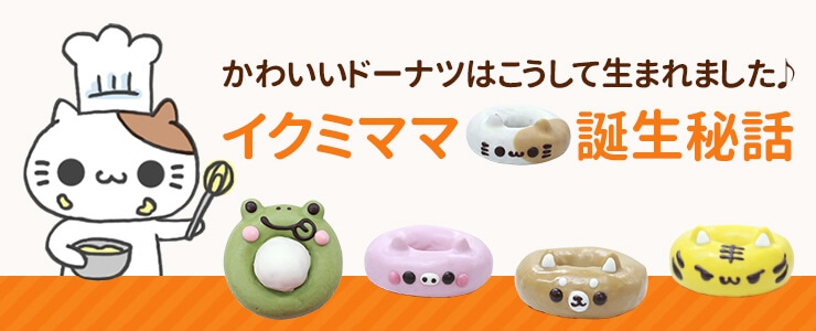 動物ドーナツ | イクミママのどうぶつドーナツ | どうぶつドーナツ