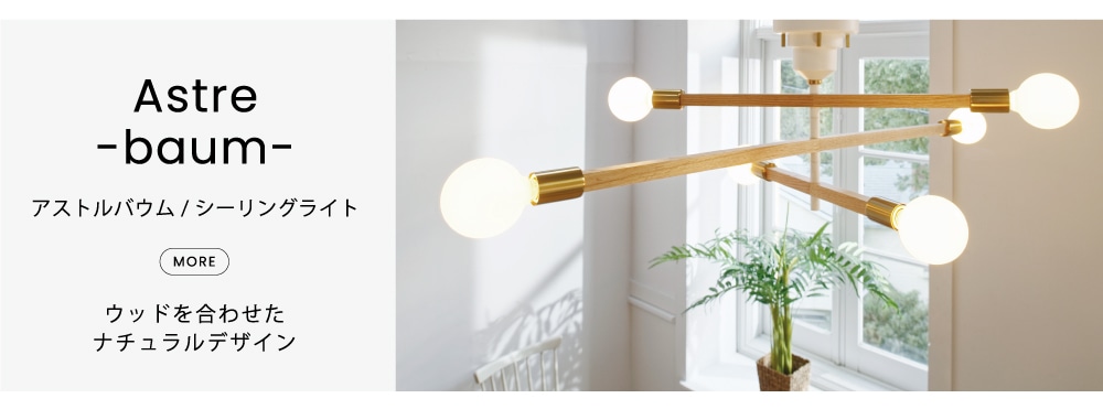 限定] Astre アストル シーリングライト | オンラインショップ限定